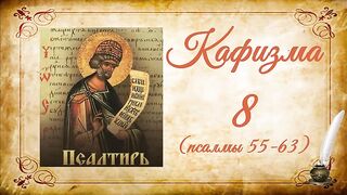 Кафизма 8 на церковно-славянском языке (псалмы 55-63) и молитвы после кафизмы VIII
