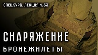 Лекция №33. Снаряжение. Бронежилеты