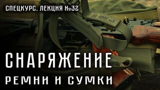 Лекция №32. Снаряжение. Ремни и сумки