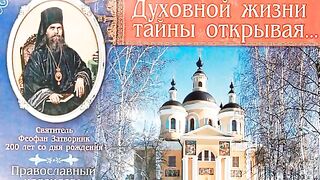 29 ЧТО ЕСТЬ ДУХОВНАЯ ЖИЗНЬ И КАК НА НЕЁ НАСТРОИТЬСЯ. СВЯТИТЕЛЬ ФЕОФАН ЗАТВОРНИК