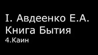 І.  Авдеенко Е. А.  -  Книга Бытия -  4.  Каин