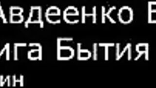 І.  Авдеенко Е. А.  -  Книга Бытия -  4.  Каин