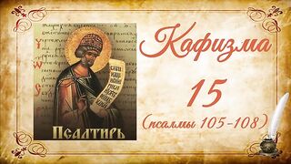 Кафизма 15 на церковно-славянском языке (псалмы 105-108) и молитвы после кафизмы XV