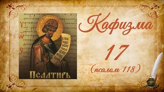 Кафизма 17 на церковно-славянском языке (псалом 118) и молитвы после кафизмы XVII