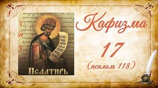 Кафизма 17 на церковно-славянском языке (псалом 118) и молитвы после кафизмы XVII
