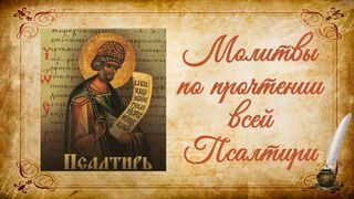 Молитвы по прочтении всей Псалтири на церковно-славянском языке