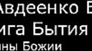 І.  Авдеенко Е. А.  -  Книга Бытия  - 5.  Сыны Божии