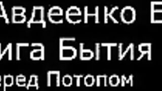 І.  Авдеенко Е. А.  -  Книга Бытия -  6.  Перед Потопом