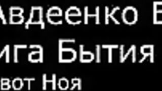 І.  Авдеенко Е. А.  -  Книга Бытия -  7.  Кивот Ноя