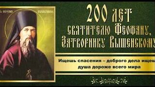 55 ЧТО ЕСТЬ ДУХОВНАЯ ЖИЗНЬ И КАК НА НЕЁ НАСТРОИТЬСЯ.СВЯТИТЕЛЬ ФЕОФАН ЗАТВОРНИК