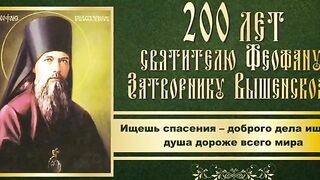 55 ЧТО ЕСТЬ ДУХОВНАЯ ЖИЗНЬ И КАК НА НЕЁ НАСТРОИТЬСЯ.СВЯТИТЕЛЬ ФЕОФАН ЗАТВОРНИК
