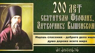 56 ЧТО ЕСТЬ ДУХОВНАЯ ЖИЗНЬ И КАК НА НЕЁ НАСТРОИТЬСЯ.СВЯТИТЕЛЬ ФЕОФАН ЗАТВОРНИК.