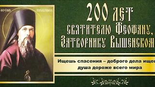 60 ЧТО ЕСТЬ ДУХОВНАЯ ЖИЗНЬ И КАК НА НЕЁ НАСТРОИТЬСЯ.СВЯТИТЕЛЬ ФЕОФАН ЗАТВОРНИК