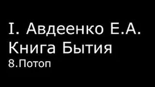 І.  Авдеенко Е. А.  -  Книга Бытия  - 8.  Потоп