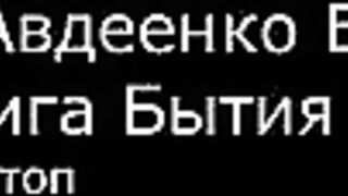 І.  Авдеенко Е. А.  -  Книга Бытия  - 8.  Потоп