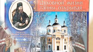 64 ЧТО ЕСТЬ ДУХОВНАЯ ЖИЗНЬ И КАК НА НЕЁ НАСТРОИТЬСЯ. СВЯТИТЕЛЬ ФЕОФАН ЗАТВОРНИК