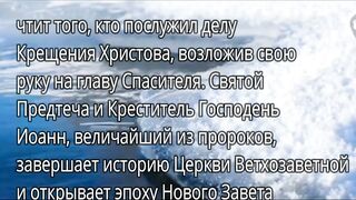 20 ЯНВАРЯ - СОБОР ПРЕДТЕЧИ И КРЕСТИТЕЛЯ ГОСПОДНЯ ИОАННА