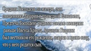 20 ЯНВАРЯ - СОБОР ПРЕДТЕЧИ И КРЕСТИТЕЛЯ ГОСПОДНЯ ИОАННА
