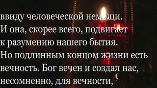 2  ПОСЛЕДНИЕ ДУХОВНЫЕ МЫСЛИ ИЗ ДНЕВНИКА МИТРОПОЛИТА ЕВЛОГИЯ (Смирнова) Муз - Э. Туниянц