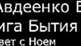 І.  Авдеенко Е. А.  -  Книга Бытия -  9.  Завет с Ноем