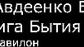 І.  Авдеенко Е. А.  -  Книга Бытия  - 10.  Вавилон