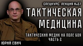Лекция №27. Тактическая медицина. Тактический медик на поле боя. ЧАСТЬ 2