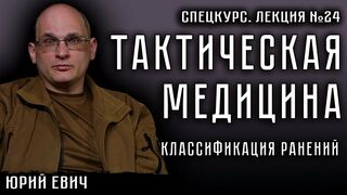 Лекция №24. Тактическая медицина. Классификация ранений