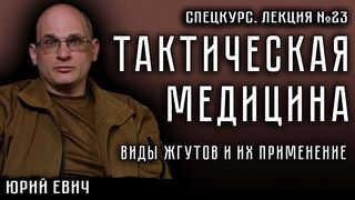 Лекция №23. Тактическая медицина. Виды жгутов и их применение