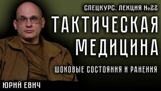 Лекция №22. Тактическая медицина. Шоковые состояния и ранения