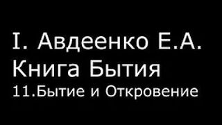 І.  Авдеенко Е. А.  -  Книга Бытия  - 11.  Бытие и Откровение