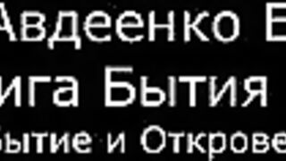 І.  Авдеенко Е. А.  -  Книга Бытия  - 11.  Бытие и Откровение