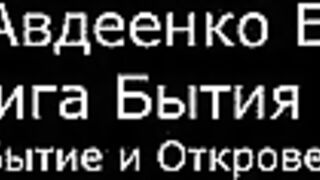 І.  Авдеенко Е. А.  -  Книга Бытия  - 11.  Бытие и Откровение