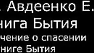 ІІ.  Авдеенко Е.  А. -   Книга Бытия -  1.  Учение о спасении в Книге Бытия