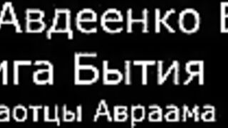ІІ.  Авдеенко Е.  А. -   Книга Бытия -  2.  Праотцы Авраама