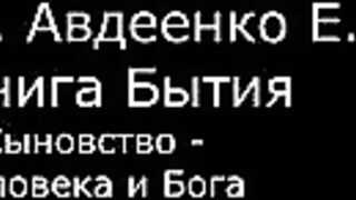 ІІ.  Авдеенко Е.  А.  -  Книга Бытия -  3.  Сыновство человека и Бога