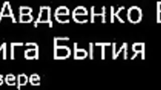 ІІ.  Авдеенко Е.  А.  -  Книга Бытия -  4.  О вере