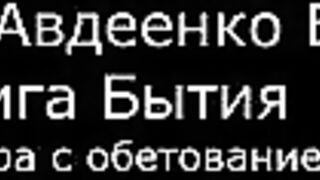 ІІ.  Авдеенко Е.  А.  -  Книга Бытия -  5.  Вера с обетованием