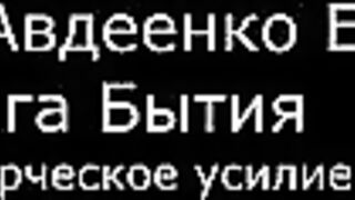 ІІ.  Авдеенко Е.  А.  -  Книга Бытия  - 6.  Творческое усилие веры