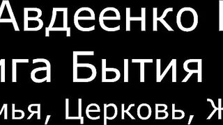ІІ. Авдеенко Е. А. - Книга Бытия - 7. Семья, Церковь, Жена