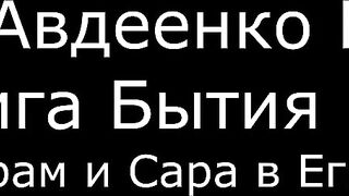 ІІ. Авдеенко Е. А. - Книга Бытия - 8. Аврам и Сара в Египте