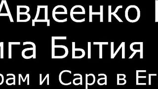 ІІ. Авдеенко Е. А. - Книга Бытия - 8. Аврам и Сара в Египте