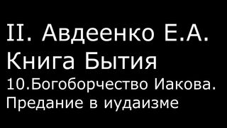 ІІ. Авдеенко Е. А. - Книга Бытия - 10. Богоборчество Иакова. Предание в иудаизме