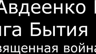 ІІ. Авдеенко Е. А. - Книга Бытия - 12. Священная война