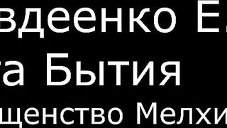 ІІ. Авдеенко Е. А. - Книга Бытия - 13. Священство Мелхиседека