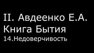ІІ. Авдеенко Е. А. - Книга Бытия - 14. Недоверчивость