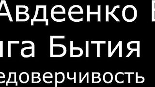 ІІ. Авдеенко Е. А. - Книга Бытия - 14. Недоверчивость