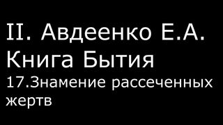 ІІ. Авдеенко Е. А. - Книга Бытия - 17. Знамение рассеченных жертв
