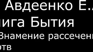 ІІ. Авдеенко Е. А. - Книга Бытия - 17. Знамение рассеченных жертв