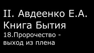 ІІ. Авдеенко Е. А. - Книга Бытия - 18. Пророчество - выход из плена