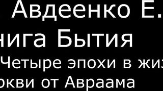 ІІ. Авдеенко Е. А. - Книга Бытия - 19. Четыре эпохи в жизни Церкви от Авраама